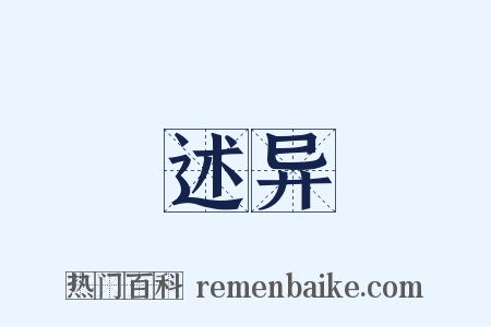 述异是什么意思的图片